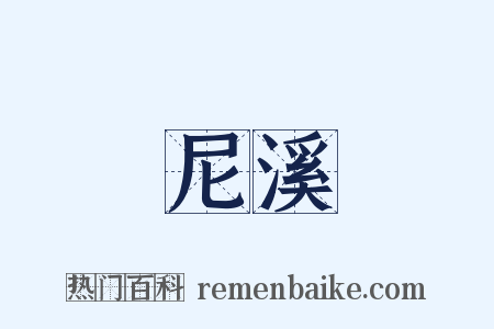尼溪是什么意思的图片